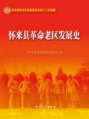 怀来县革命老区发展史