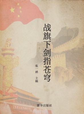 战旗下剑指苍穹