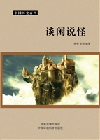 谈闲说怪