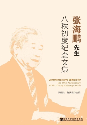 张海鹏先生八秩初度纪