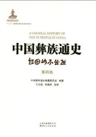 中国彝族通史第一卷