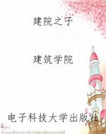 建院之子
