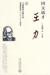 国文通才王力