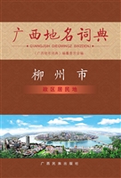 广西地名词典——柳州