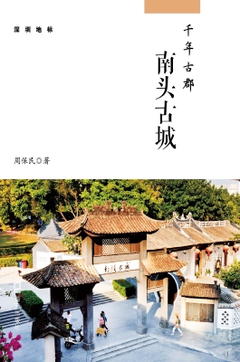 千年古郡：南头古城