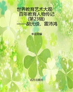 世界教育艺术大观·百