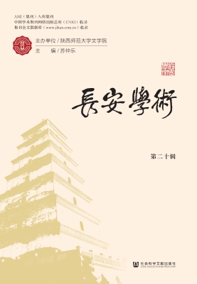 长安学术（第二十辑）