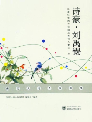诗豪·刘禹锡