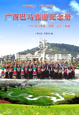 广西巴马旅游纪念册