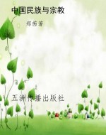 中国民族与宗教