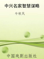 中兴名家智慧谋略