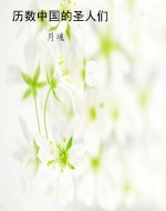 历数中国的圣人们