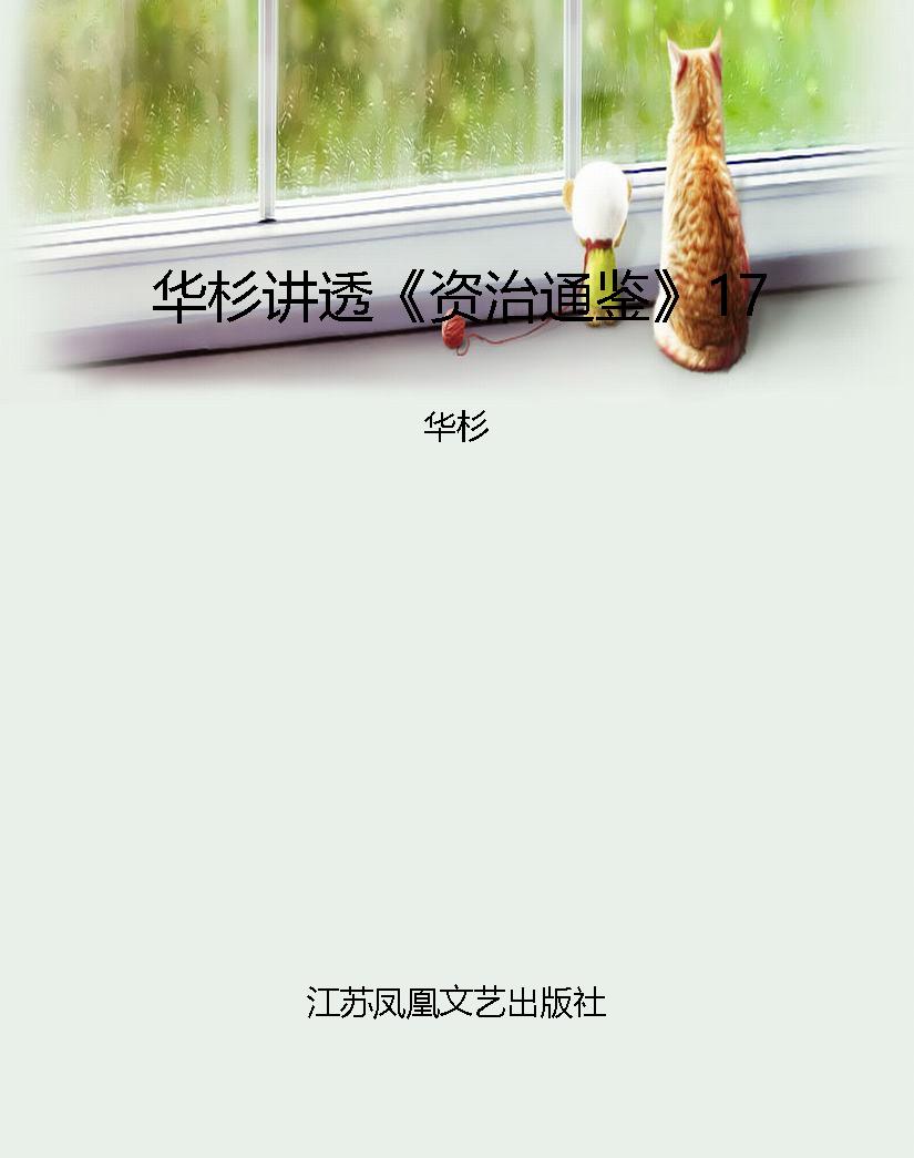 华杉讲透《资治通鉴》