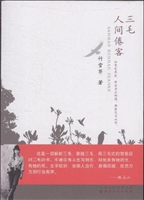 三毛·人间倦客