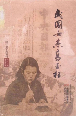 民国女杰高玉柱