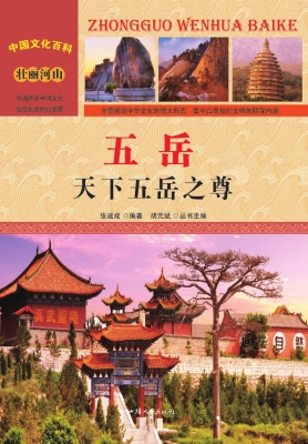 五岳：天下五岳之尊
