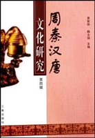 周秦汉唐文化研究（第四