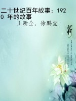 二十世纪百年故事：1920