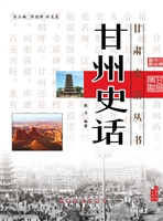 甘州史话