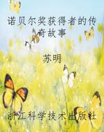 诺贝尔奖获得者的传奇