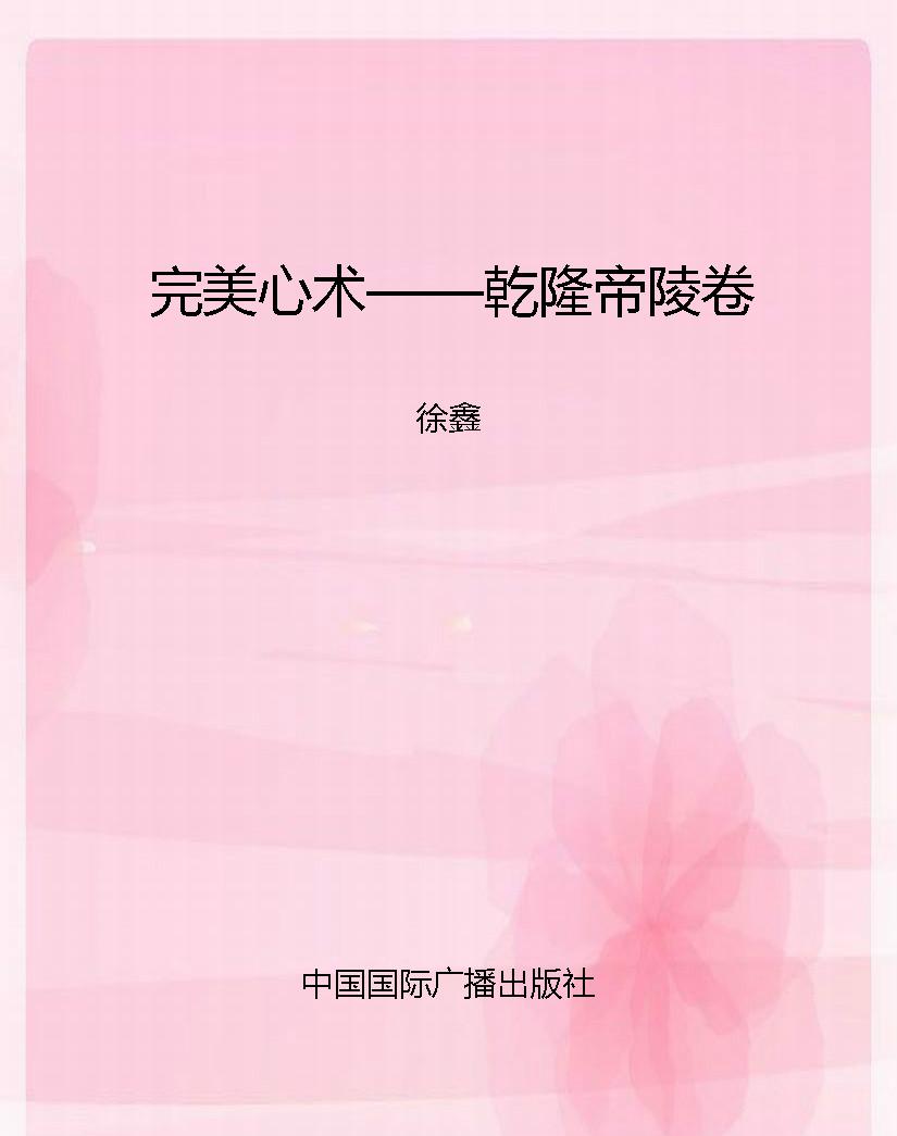 完美心术——乾隆帝陵