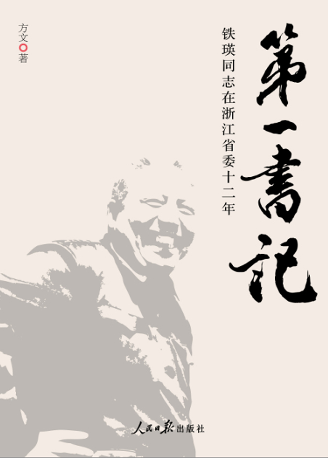 第一书记——铁瑛同志