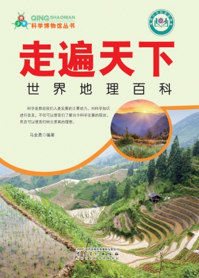 走遍天下——世界地理