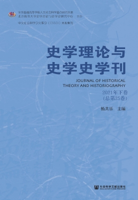 史学理论与史学史学刊