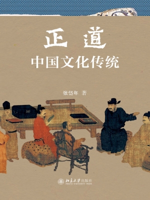 正道——中国文化传统