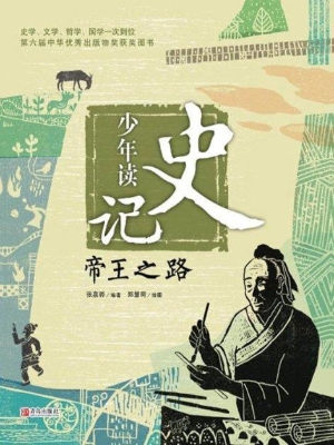 少年读史记——帝王之