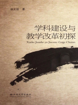 学科建设与教学改革初