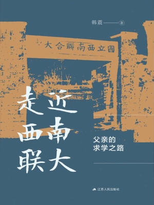 走近西南联大：父亲的求
