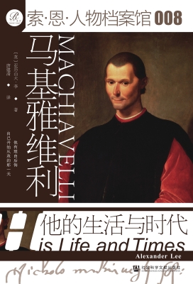 马基雅维利：他的生活与