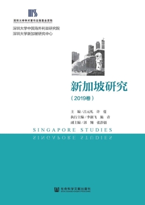 新加坡研究（2019卷）
