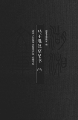 马王堆汉墓帛书（二）