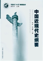 中国近现代史纲