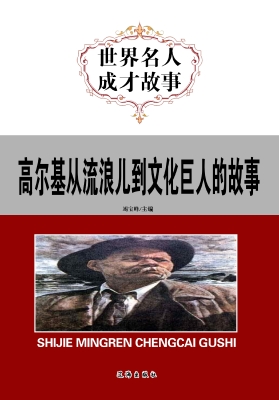 高尔基从流浪儿到文化