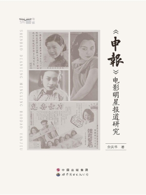 《申报》电影明星报道