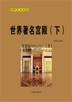 世界著名宫殿（下）