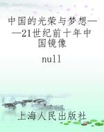 中国的光荣与梦想——