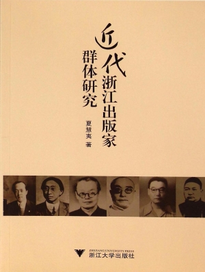 近代浙江出版家群体研