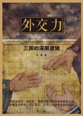 外交力：三国的深层逻辑