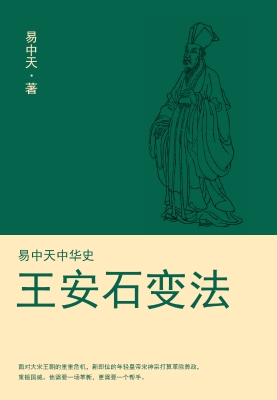 易中天中华史——王安