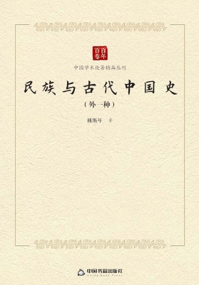 民族与古代中国史（外一