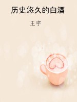 历史悠久的白酒