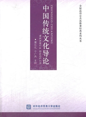 中国传统文化导论