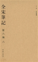 全宋笔记（第六编·六）