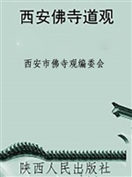 西安佛寺道观