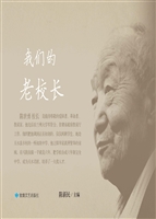 我们的老校长