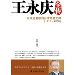 王永庆全传